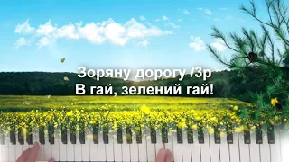 " Гай, зелений гай"/ Украина #Украина