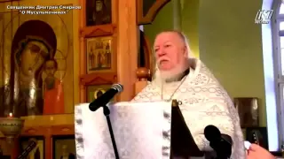 Священник Дмитрий Смирнов- "О Мусульманах"