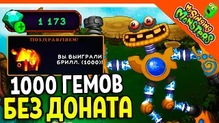 ✅ ВЫИГРАЛ 1000 АЛМАЗОВ (ГЕМОВ) В РУЛЕТКЕ!!!! БЕЗ ДОНАТА! МОИ ПОЮЩИЕ МОНСТРЫ 😈 My Singing Monsters