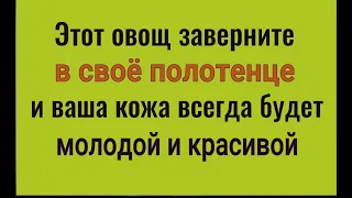 Кладите на ночь этот овощ в своё полотенце и ваша кожа всегда будет молодой и красивой