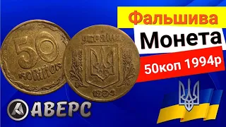 Рідкісна фальшива монета України, 50коп 1994р ,ціна від 450грн Аверс