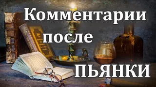 Комментарии после пьянки