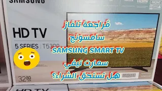 مراجعة تلفاز سامسونج SAMSUNG T5300 اعرف اكثر عن التلفاز مميزاته و عيوبه وهل يستحق الشراء