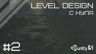 Level Design в Unity с нуля #2 - прототипирование [ENG SUBS]