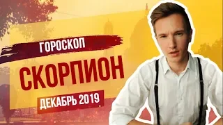 🔴 СКОРПИОН 🔴 ГОРОСКОП на ДЕКАБРЬ 2019 года от СЕРГЕЙ МАГИЯ | Кольцевое солнечное затмение