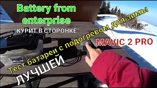 Тест лучшей батареи с подогревом для Mavic 2.