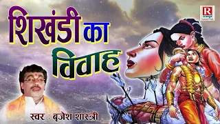 शिखंडी का विवाह - महाभारत कथा || Shikhandi Ka Vivah || Brijesh Kumar Shatri || Rajput Cassettes