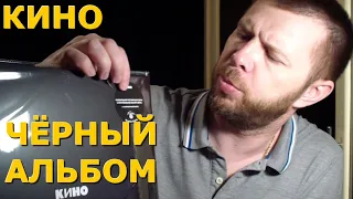 Распаковка "Черного альбома" КИНО от Maschina Records. VINYL#5