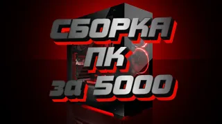 Как создать игровой ПК за 5000 рублей: бомж - вариант.