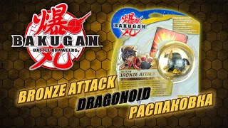 BAKUGAN BRONZE ATTACK - Распаковка и Обзор Dragonoid Battle Brawlers