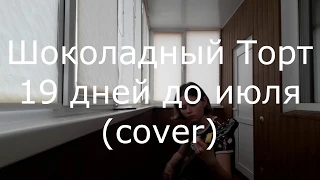 Шоколадный Торт - 19 дней до июля (cover)