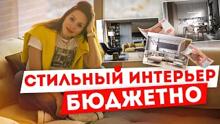 Стильный дизайн интерьера квартиры своими руками бюджетно! Советы от дизайнера интерьера!