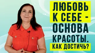 Любовь к себе - основа красоты. Как достичь?