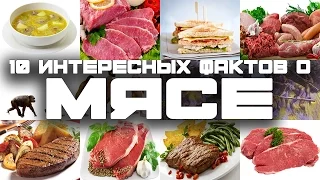 МЯСО | 10 ИНТЕРЕСНЫХ ФАКТОВ