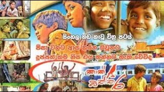 Sinhala film කාක් බිත්තර සිංහල චිත්‍රපටය Sinhala movies |  Sinhala full movies