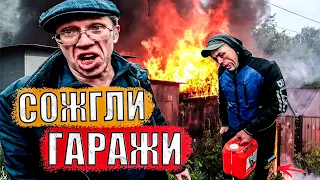 МУЖИКИ СОЖГЛИ ГАРАЖИ