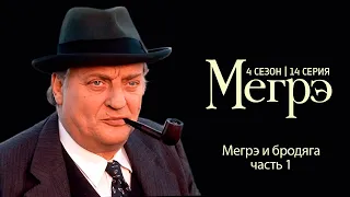 Остросюжетный ДЕТЕКТИВ "МЕГРЭ" 5 Сезон 13 серия  "Мегрэ и бродяга ч.1"