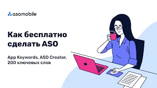 Как сделать ASO бесплатно | Акция от ASOMobile