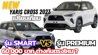 เปรียบเทียบ Yaris Cross 2023 รุ่น Smart 789,000 vs Premium 849,000 ต่างกันตรงไหน ซื้อรุ่นไหนดี ?