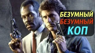 Этот безумный безумный коп - [Смертельное Оружие 1987]. Ностальгия