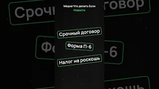 Срочный договор | Форма П-6 | Налог на роскошь #news #рекомендации #новости