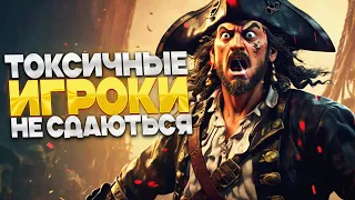 Токсичные игроки не сдаются! - Sea of Thieves