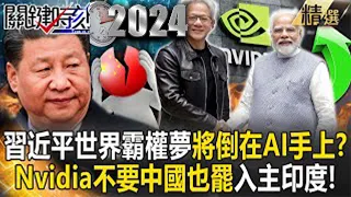 【黃仁勳旋風】習近平世界霸權夢「將倒在AI手上」？！中國市場「不要也罷」黃仁勳入主印度打造AI帝國！Nvidia黑科技「化不可能為可能」！？【關鍵時刻】劉寶傑