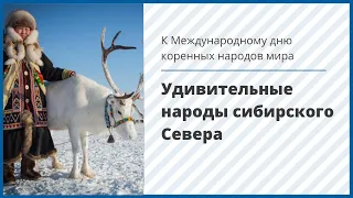 Удивительные народы сибирского Севера: к Международному дню коренных народов мира