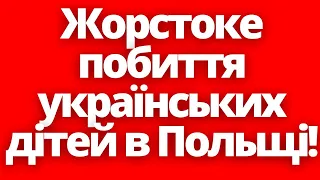 Поляки жорст0ко напали на українських дітей! Новини Польщі