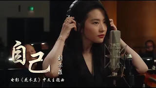 Disney's Mulan Official Theme Song 《自己》 by Crystal Liu 刘亦菲 Liú Yìfēi (Mandarin Version)