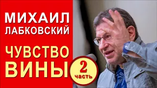 Чувство вины. Часть 2 из 2. Михаил Лабковский