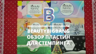 👀BeautyBigBang👀Обзор пластин для стемпинга👀