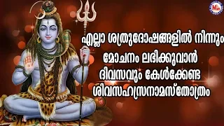 എല്ലാ ശത്രുദോഷങ്ങളിൽനിന്നും മോചനമേകുന്നത്തിനായി ദിവസവും കേൾക്കൂ |Siva Sahasranamam Malayalam