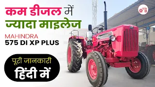 2024 | Mahindra 575 DI XP Plus Review: 47HP श्रेणी में बेहतरीन माइलेज और किफायती ट्रैक्टर