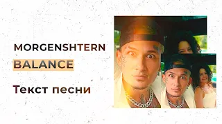 MORGENSHTERN - BALANCE (Текст песни, Lyrics, Караоке)