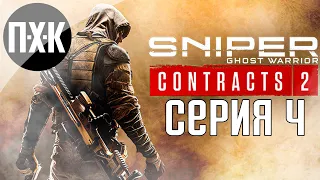 Sniper Ghost Warrior Contracts 2. Прохождение 4. Максимальная сложность "Ликвидатор".
