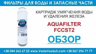 Aquafilter FCCST2 картридж для умягчения воды и удаления железа