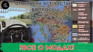 ✅ ETS 2 • Все о Модах • Где качать? И как устанавливать? • All about mods • Where download?