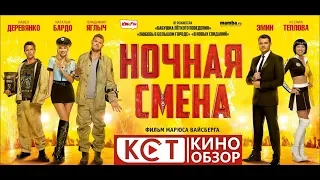 Кинообзор 16+ (20.06.18) Ночная смена