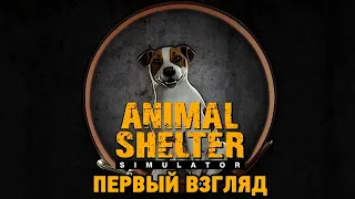 Animal Shelter Simulator # Приют для животных ( первый взгляд )