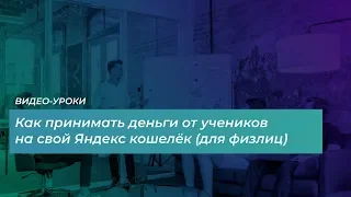 Как принимать оплаты на свой яндекс кошелек в ZenClass