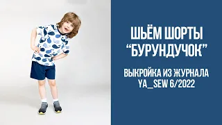 Шорты "БУРУНДУЧОК". Видеоинструкция к журналу Ya_Sew 6/2022