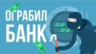 если бы ты ограбил банк