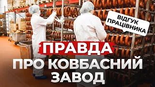 РОБОТА НА КОВБАСНОМУ ЗАВОДІ. ПРАВДА ПРО РОБОТУ ВІД ПРАЦІВНИКА