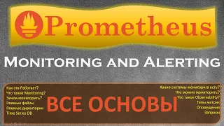 Prometheus - Все Основы Мониторинга, как всё это работает и зачем он вообще нужен?