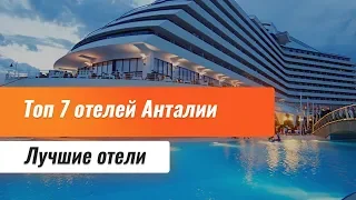 Топ 7 отелей Анталии. Лучшие отели Анталии. Отели Анталийского побережья