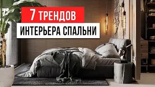 СПАЛЬНЯ ДОЛЖНА ВДОХНОВЛЯТЬ 🔥 7 трендов интерьера спальни. Дизайн интерьера 2023