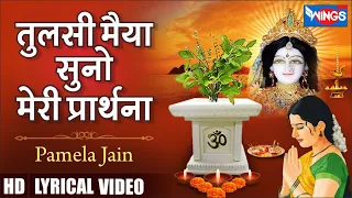 Tulsi Maiya Suno Meri  Prarthana | तुलसी मैया सुनो मेरी प्रार्थना | Tulsi Ji Ke Bhajan @bhajanindia