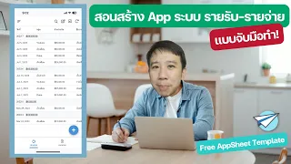 สอนสร้าง App ระบบ รายรับ รายจ่าย แบบจับมือ #googlesheets #appsheet