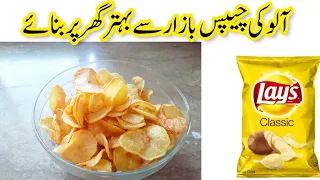 Lays chips recipe | Lays cooking | lays banane ka tarika